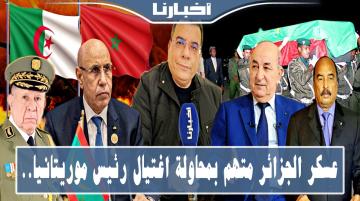 منار السليمي يكشف أدلة عديدة تورط كابرانات الجزائر في محاولة اغتيال الرئيس الموريتاني